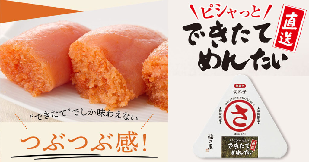 福さ屋できたてめんたい 直送 明太子 数量限定品