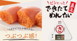 福さ屋できたてめんたい 直送 明太子 数量限定品