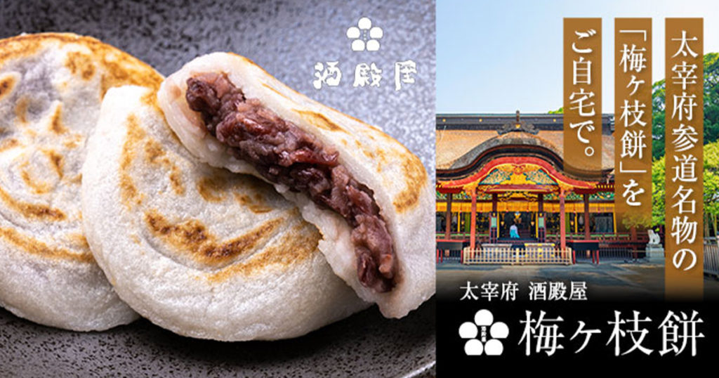 酒殿屋 梅ヶ枝餅 福岡土産 博多名物 福岡名物