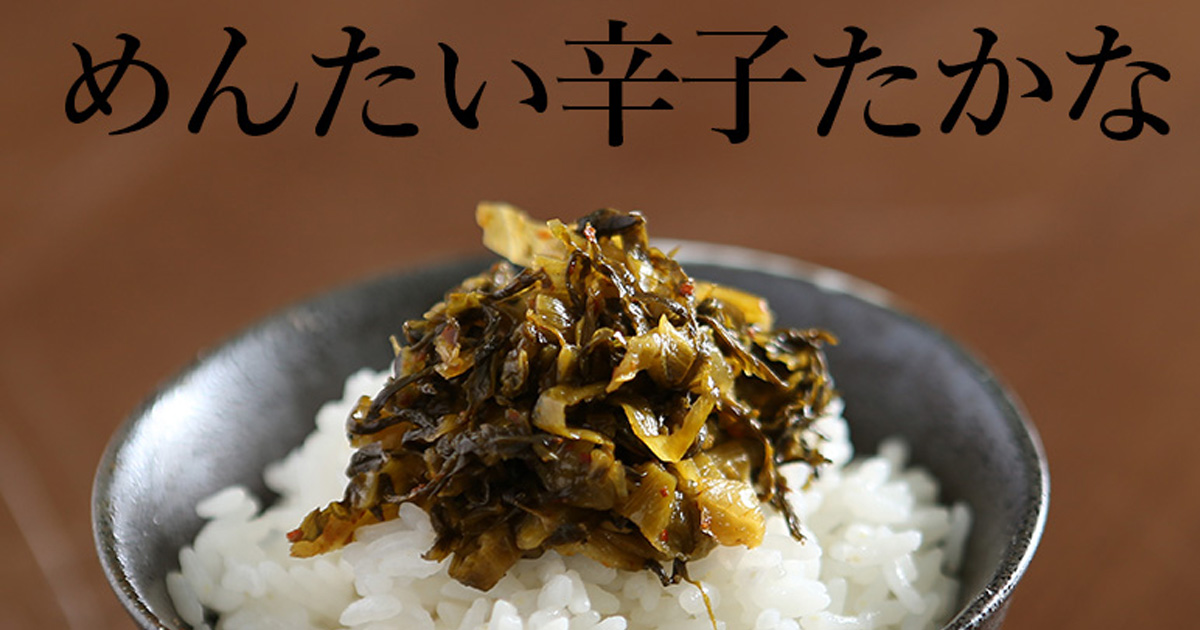 博多名物 福岡名物 めんたい辛子たかな 明太子高菜