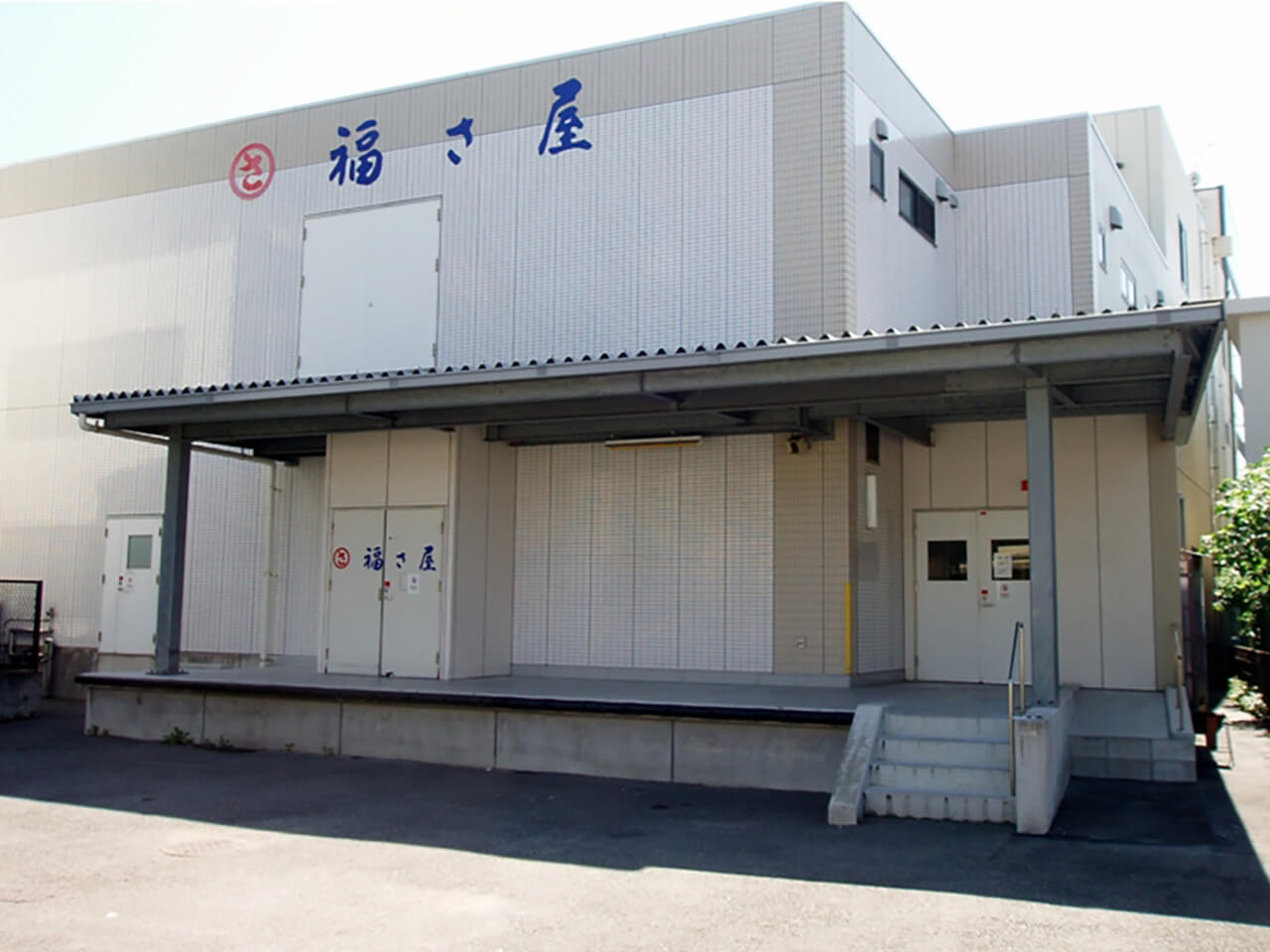 福さ屋 清水工場
