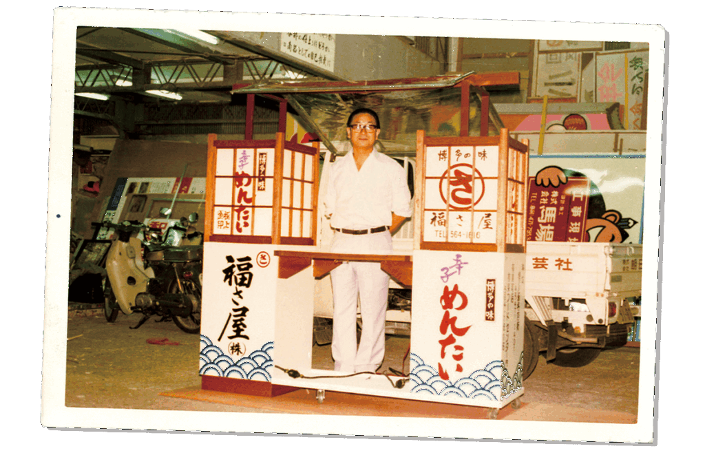 銀座で明太子の屋台を引いたときの福さ屋 辛子めんたい 創業者の佐々木吉夫